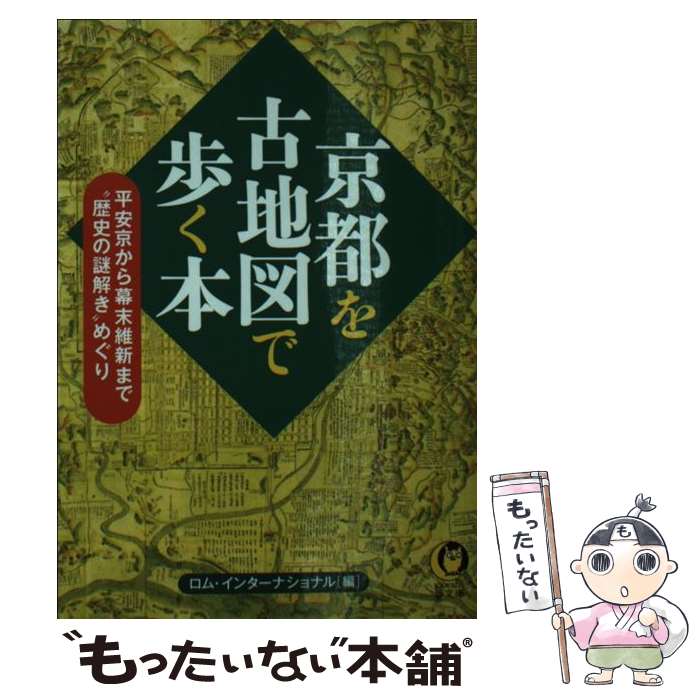 【中古】 京都を古地図で歩く本 / ロム・インターナショナル / 河出書房新社 [文庫]【メール便送料無料】【最短翌日配達対応】