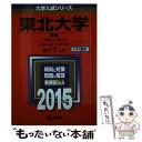 【中古】 東北大学（文系） 2015 / 教学社編集部 / 教学社 単行本 【メール便送料無料】【あす楽対応】