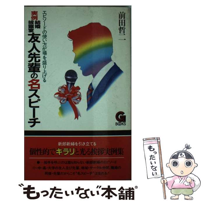 【中古】 実例結婚披露宴友人先輩の名スピーチ / 前田 哲二 / 学陽書房 [ペーパー...
