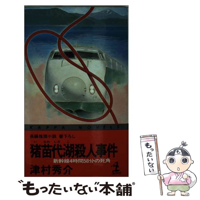  猪苗代湖殺人事件 新幹線4時間58分の死角　長編推理小説・書下ろし / 津村 秀介 / 光文社 