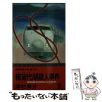 【中古】 猪苗代湖殺人事件 新幹線4時間58分の死角　長編推理小説・書下ろし / 津村 秀介 / 光文社 [新書]【メール便送料無料】【あす楽対応】