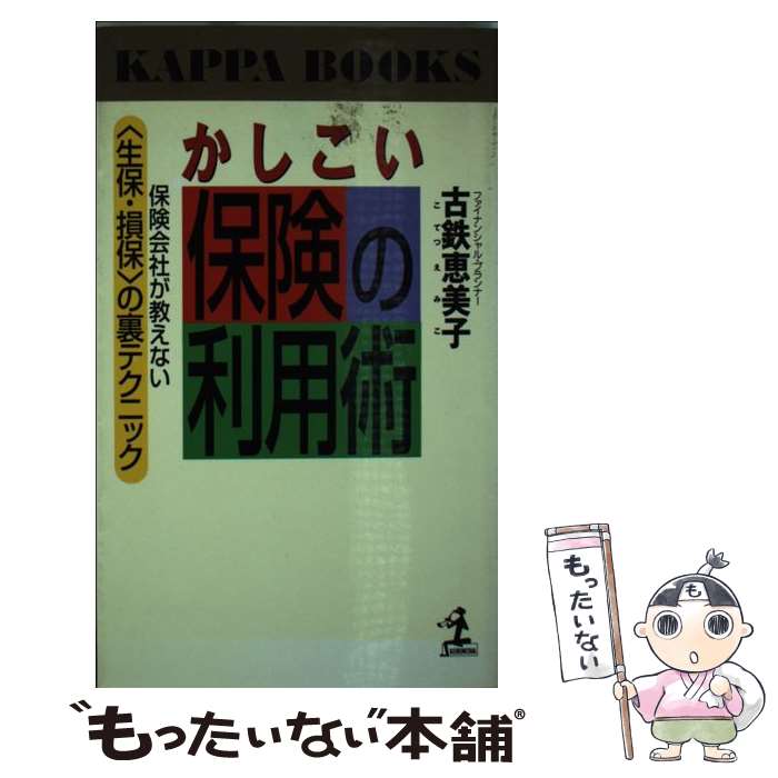 楽天もったいない本舗　楽天市場店【中古】 かしこい保険の利用術 保険会社が教えない〈生保・損保〉の裏テクニック / 古鉄 恵美子 / 光文社 [新書]【メール便送料無料】【あす楽対応】