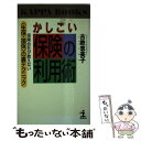 著者：古鉄 恵美子出版社：光文社サイズ：新書ISBN-10：4334006167ISBN-13：9784334006167■通常24時間以内に出荷可能です。※繁忙期やセール等、ご注文数が多い日につきましては　発送まで48時間かかる場合があります。あらかじめご了承ください。 ■メール便は、1冊から送料無料です。※宅配便の場合、2,500円以上送料無料です。※あす楽ご希望の方は、宅配便をご選択下さい。※「代引き」ご希望の方は宅配便をご選択下さい。※配送番号付きのゆうパケットをご希望の場合は、追跡可能メール便（送料210円）をご選択ください。■ただいま、オリジナルカレンダーをプレゼントしております。■お急ぎの方は「もったいない本舗　お急ぎ便店」をご利用ください。最短翌日配送、手数料298円から■まとめ買いの方は「もったいない本舗　おまとめ店」がお買い得です。■中古品ではございますが、良好なコンディションです。決済は、クレジットカード、代引き等、各種決済方法がご利用可能です。■万が一品質に不備が有った場合は、返金対応。■クリーニング済み。■商品画像に「帯」が付いているものがありますが、中古品のため、実際の商品には付いていない場合がございます。■商品状態の表記につきまして・非常に良い：　　使用されてはいますが、　　非常にきれいな状態です。　　書き込みや線引きはありません。・良い：　　比較的綺麗な状態の商品です。　　ページやカバーに欠品はありません。　　文章を読むのに支障はありません。・可：　　文章が問題なく読める状態の商品です。　　マーカーやペンで書込があることがあります。　　商品の痛みがある場合があります。