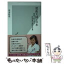 【中古】 貧血大国 日本 放置されてきた国民病の原因と対策 / 山本 佳奈 / 光文社 新書 【メール便送料無料】【あす楽対応】