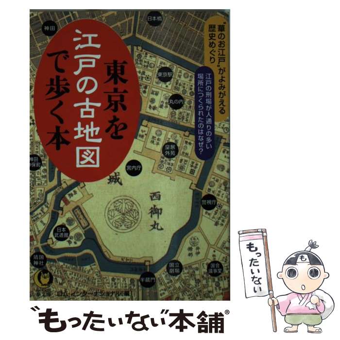 楽天もったいない本舗　楽天市場店【中古】 東京を江戸の古地図で歩く本 “華のお江戸”がよみがえる歴史めぐり / ロム・インターナショナル / 河出書房新社 [文庫]【メール便送料無料】【あす楽対応】