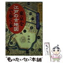 【中古】 東京を江戸の古地図で歩く本 “華のお江戸”がよみがえる歴史めぐり / ロム・インターナショナル / 河出書房新社 [文庫]【メール便送料無料】【あす楽対応】