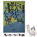 【中古】 にんにん忍ふう 少年忍者の捕物帖 長編時代小説 / 高橋由太 / 光文社 文庫 【メール便送料無料】【あす楽対応】