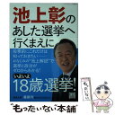  池上彰のあした選挙へ行くまえに / 池上 彰 / 河出書房新社 