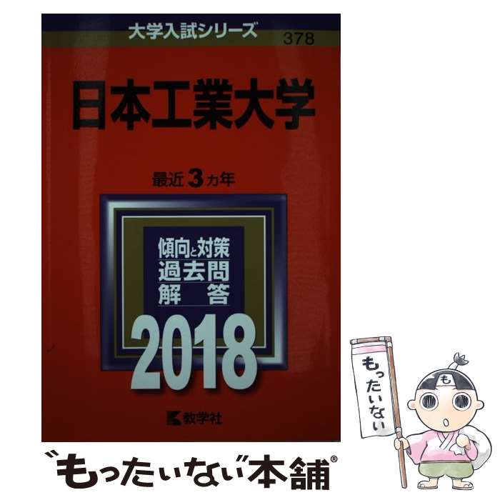 【中古】 日本工業大学 2018 / 教学社編集部 / 教学社 [単行本]【メール便送料無料】【最短翌日配達対..