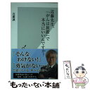 【中古】 近藤先生 「がんは放置」で本当にいいんですか？ / 近藤 誠 / 光文社 新書 【メール便送料無料】【あす楽対応】