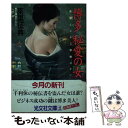 【中古】 博多秘愛の女（ひと） 長編ビジネス旅情ロマン / 南里 征典 / 光文社 文庫 【メール便送料無料】【あす楽対応】