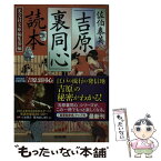 【中古】 佐伯泰英「吉原裏同心」読本 / 光文社文庫編集部 / 光文社 [文庫]【メール便送料無料】【あす楽対応】