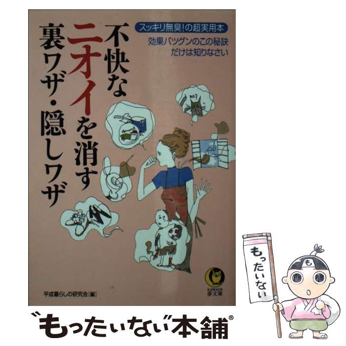 【中古】 不快なニオイを消す裏ワザ・隠しワザ スッキリ無臭！の超実用本 / 平成暮らしの研究会 / 河出書房新社 [文庫]【メール便送料無料】【あす楽対応】