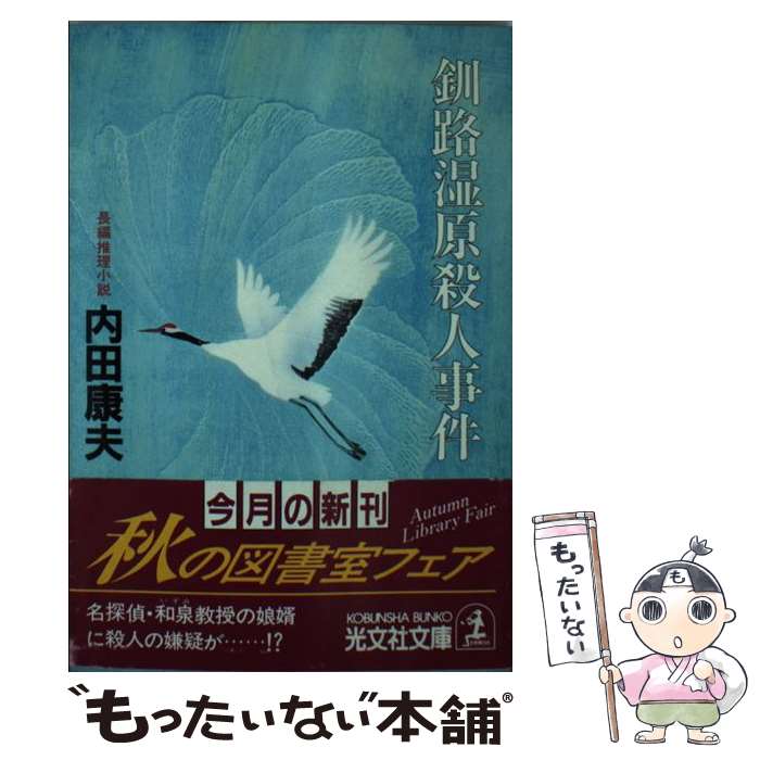 【中古】 釧路湿原殺人事件 長編推理小説 / 内田 康夫 /