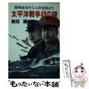  太平洋戦争49の謎 / 副田 護 / 廣済堂出版 