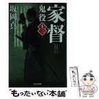 【中古】 家督 鬼役13　長編時代小説 / 坂岡真 / 光文社 [文庫]【メール便送料無料】【あす楽対応】