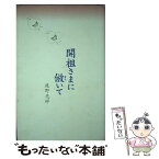 【中古】 開祖さまに倣いて / 庭野 光祥 / 佼成出版社 [単行本]【メール便送料無料】【あす楽対応】