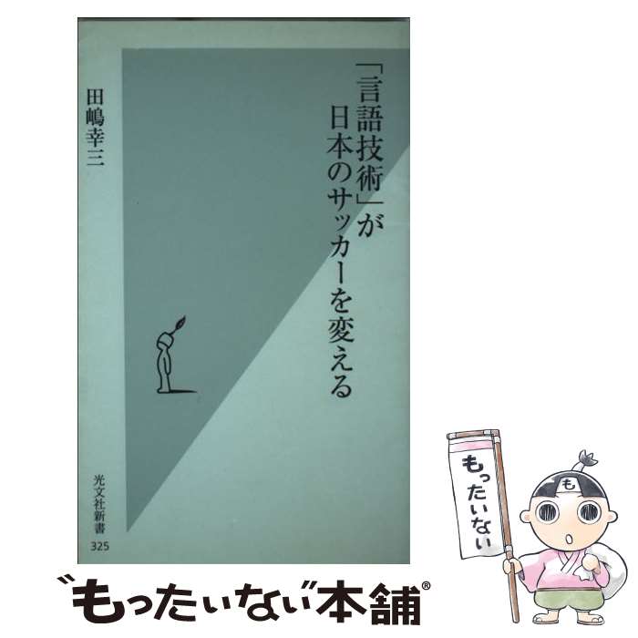 【中古】 「言語技術」が日本のサッカーを変える / 田嶋 幸三 / 光文社 [新書]【メール便送料無料】【あす楽対応】