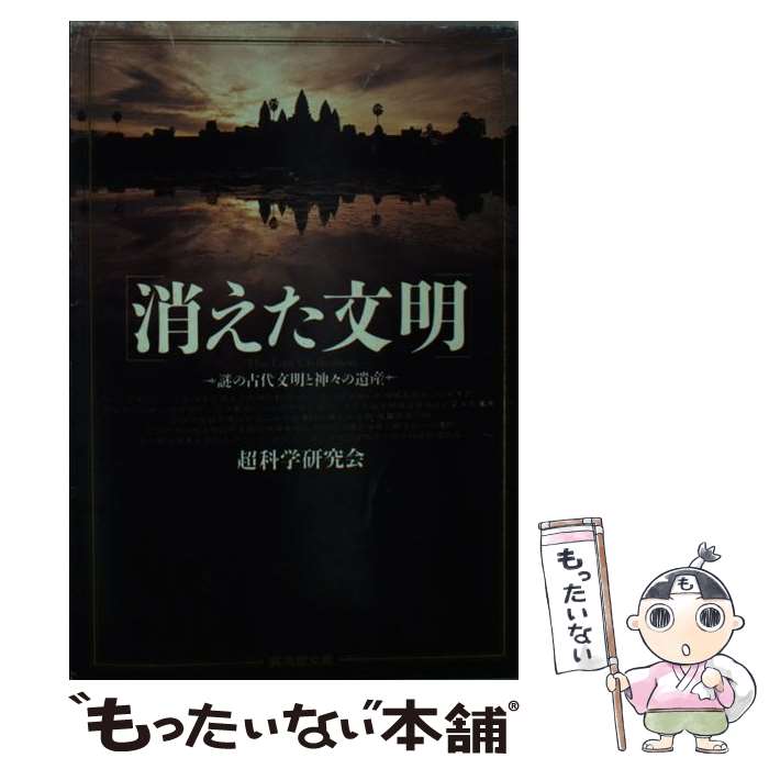 【中古】 消えた文明 / 超科学研究会 / 廣済堂出版 [文庫]【メール便送料無料】【最短翌日配達対応】