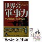 【中古】 世界の軍事力が2時間でわかる本 「軍事費」と「兵員数」の上位国を、あなたは軽く言え / ニュースなるほど塾 / 河出書房新社 [文庫]【メール便送料無料】【あす楽対応】