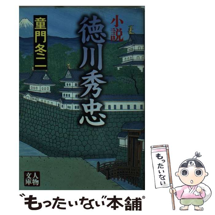 【中古】 小説徳川秀忠 / 童門 冬二 / 学陽書房 [文庫]【メール便送料無料】【あす楽対応】