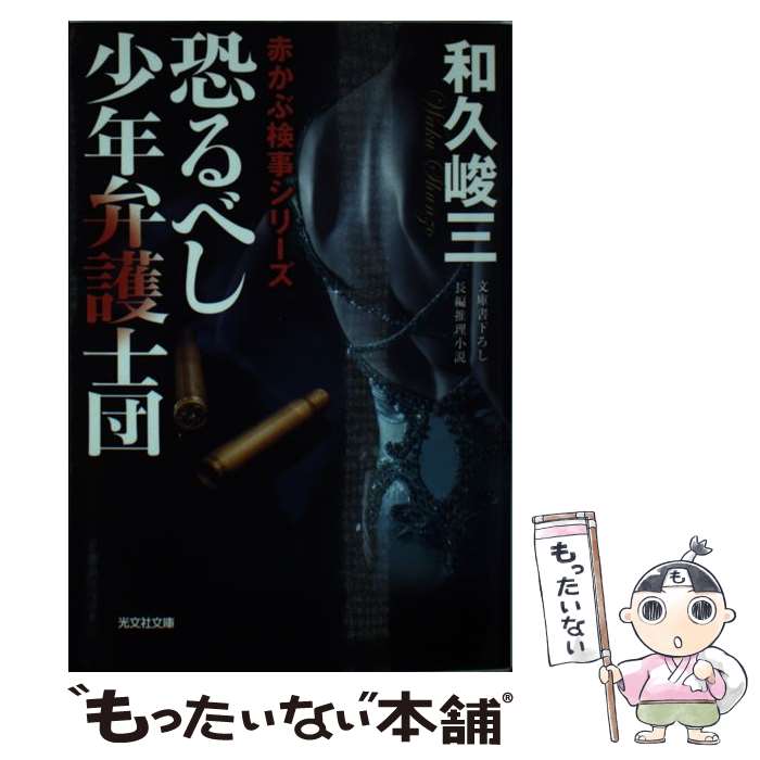 【中古】 恐るべし少年弁護士団 長編推理小説 / 和久峻三 / 光文社 [文庫]【メール便送料無料】【あす楽対応】