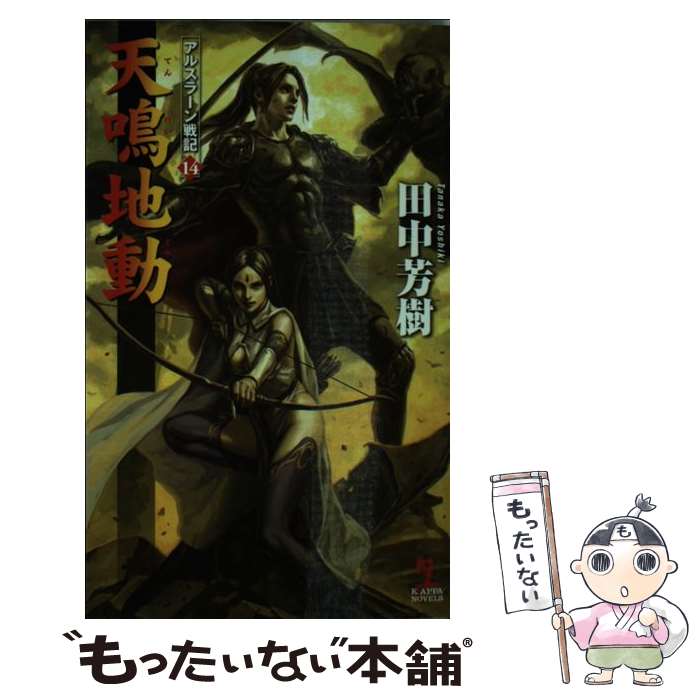  天鳴地動 アルスラーン戦記14　架空歴史ロマン / 田中 芳樹, 丹野 忍 / 光文社 