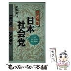 【中古】 「徹底解剖」日本社会党 いま問われるその政策 / 松崎 稔 / ニュートンプレス [新書]【メール便送料無料】【あす楽対応】