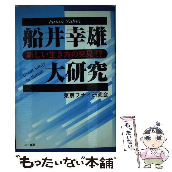 樂天商城 - 【中古】 船井幸雄大研究 / 東京フナイ研究会 / 三一書房 [単行本]【メール便送料無料】【最短翌日配達対応】
