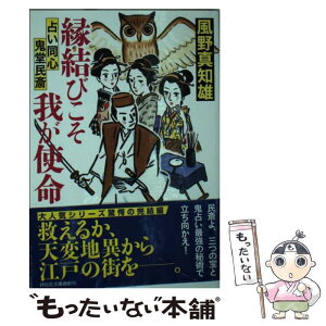 【中古】 縁結びこそ我が使命 占い同心・鬼堂民斎5 / 風野真知雄 / 祥伝社 [文庫]【メール便送料無料】【あす楽対応】