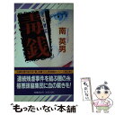  毒銭 長編ネオ・ピカレスク / 南 英男 / 祥伝社 