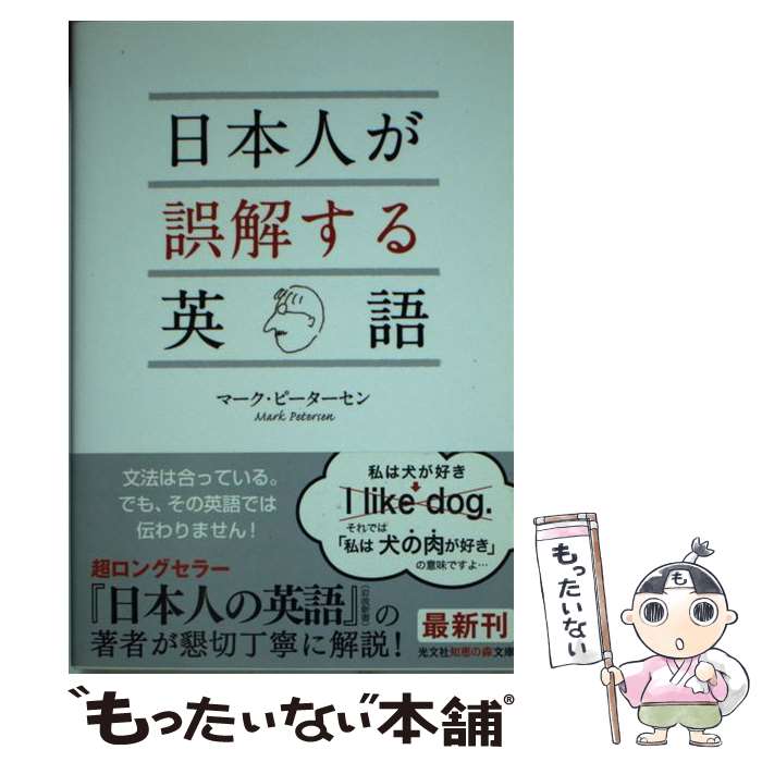  日本人が誤解する英語 / マーク ピーターセン, Mark Petersen / 光文社 