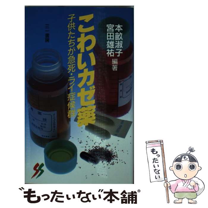 【中古】 こわいカゼ薬 / 本畝 淑子, 宮田 雄祐 / 三一書房 [新書]【メール便送料無料】【あす楽対応】