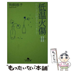 【中古】 低温火傷 2 / 狗飼 恭子 / 幻冬舎 [文庫]【メール便送料無料】【あす楽対応】