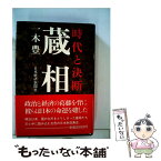 【中古】 蔵相 時代と決断 / 一木 豊 / 日経BPマーケティング(日本経済新聞出版 [単行本]【メール便送料無料】【あす楽対応】