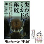 【中古】 失われたミカドの秘紋 エルサレムからヤマトへ / 加治 将一 / 祥伝社 [文庫]【メール便送料無料】【あす楽対応】