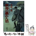 【中古】 東海の暴れん坊 清水の次郎長と森の石松 / 木屋 進 / 春陽堂書店 [文庫]【メール便送料無料】【あす楽対応】