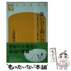 【中古】 強い力と弱い力 ヒッグス粒子が宇宙にかけた魔法を解く / 大栗 博司 / 幻冬舎 [新書]【メール便送料無料】【あす楽対応】