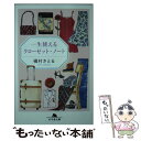 【中古】 一生使えるクローゼット ノート / 槇村 さとる / 幻冬舎 文庫 【メール便送料無料】【あす楽対応】