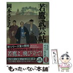 【中古】 若鷹武芸帖 文庫書下ろし／長編時代小説 / 岡本さとる / 光文社 [文庫]【メール便送料無料】【あす楽対応】