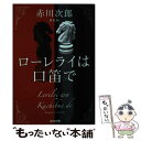  ローレライは口笛で 長編推理小説 新装版 / 赤川次郎 / 光文社 