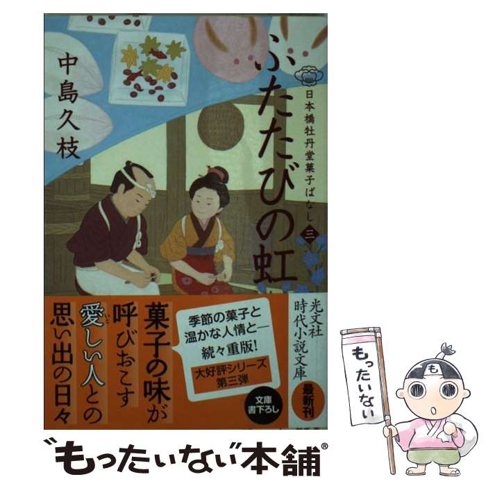 【中古】 ふたたびの虹 日本橋牡丹堂 菓子ばなし 三 / 中島久枝 / 光文社 文庫 【メール便送料無料】【あす楽対応】