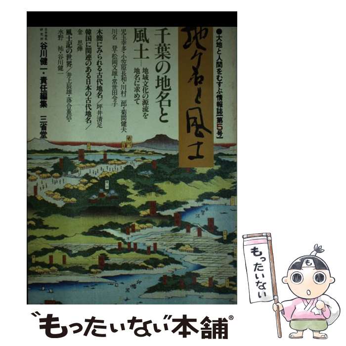 【中古】 地名と風土 第5号 / 谷川 健一 / 三省堂 [単行本]【メール便送料無料】【あす楽対応】