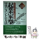 【中古】 起業家型マネジメントの方法 ビジョン、ミッション、全社的品質 / ウイリアム・F. クリストファー, William F. Christopher, ...