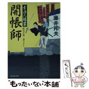 【中古】 開帳師 素浪人稼業12 / 藤井 邦夫 / 祥伝社 文庫 【メール便送料無料】【あす楽対応】