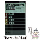 楽天もったいない本舗　楽天市場店【中古】 海外旅行会話辞典 中国・香港編 / 石川 敏男, 白川 宣力 / 昭文社 [新書]【メール便送料無料】【あす楽対応】