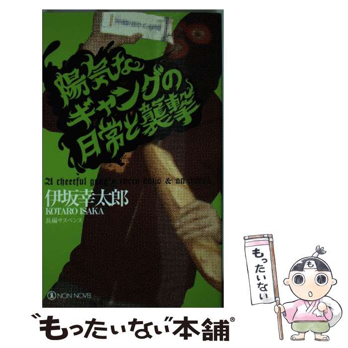 【中古】 陽気なギャングの日常と襲撃 長編サスペンス / 伊坂 幸太郎 / 祥伝社 新書 【メール便送料無料】【あす楽対応】