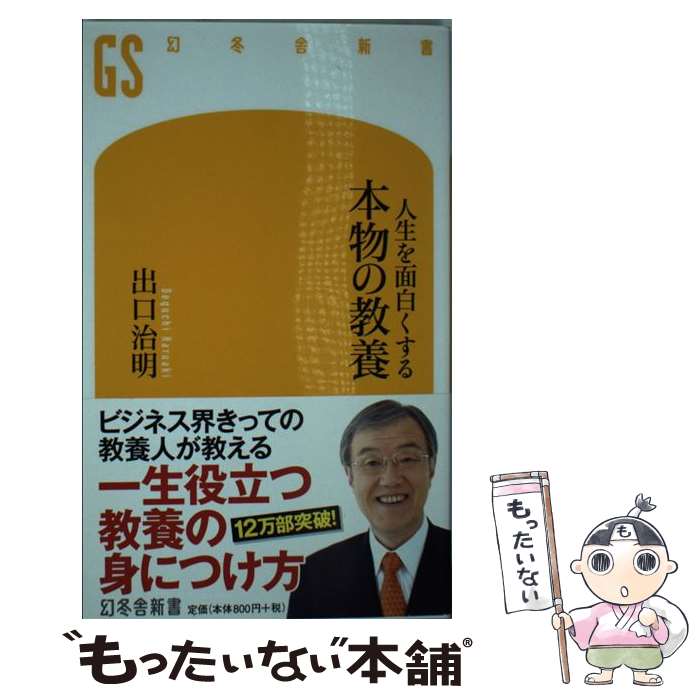 楽天もったいない本舗　楽天市場店【中古】 人生を面白くする本物の教養 / 出口 治明 / 幻冬舎 [新書]【メール便送料無料】【あす楽対応】