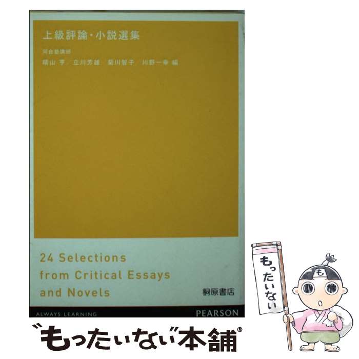 【中古】 上級評論・小説選集 / 立川芳雄, 晴山亨 / 桐