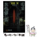 【中古】 鎌倉極楽館の怪 本格推理小説 / 斎藤 栄 / 祥伝社 [文庫]【メール便送料無料】【あす楽対応】